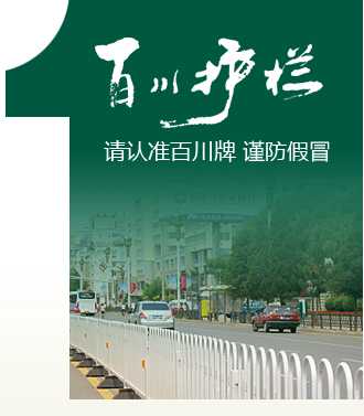 百川道路护栏